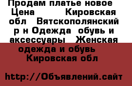 Продам платье новое › Цена ­ 870 - Кировская обл., Вятскополянский р-н Одежда, обувь и аксессуары » Женская одежда и обувь   . Кировская обл.